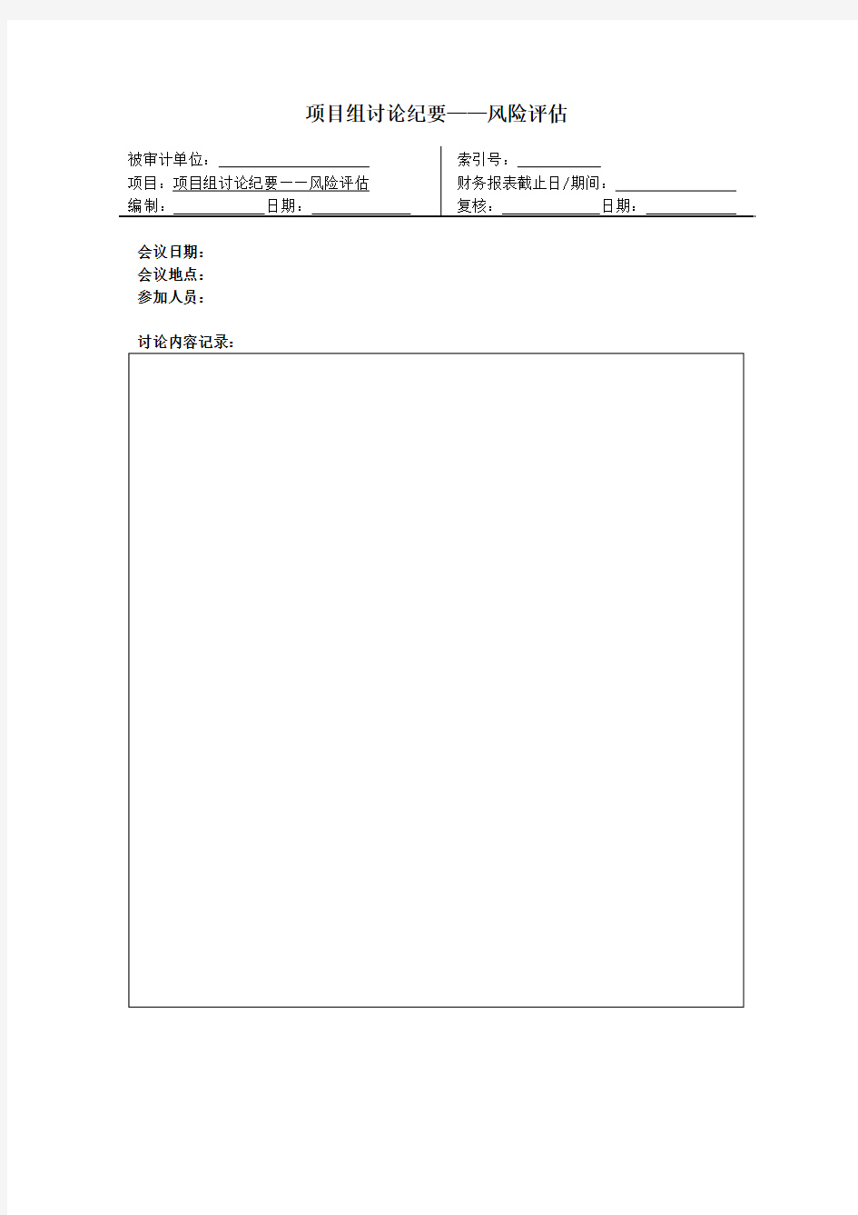 2-3长春平安纸业公司项目组讨论纪要