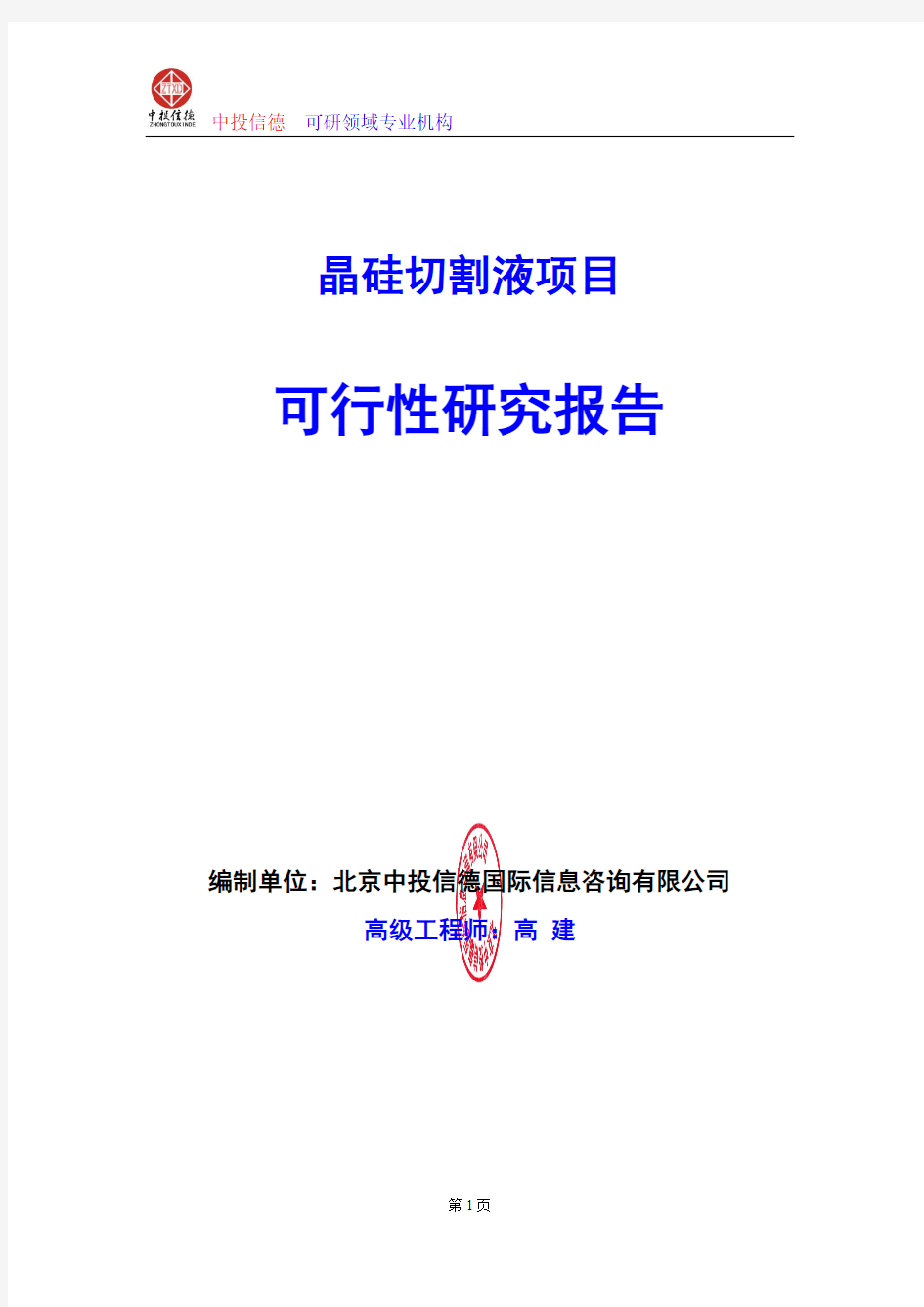 晶硅切割液项目可行性研究报告编制格式说明(模板型word)