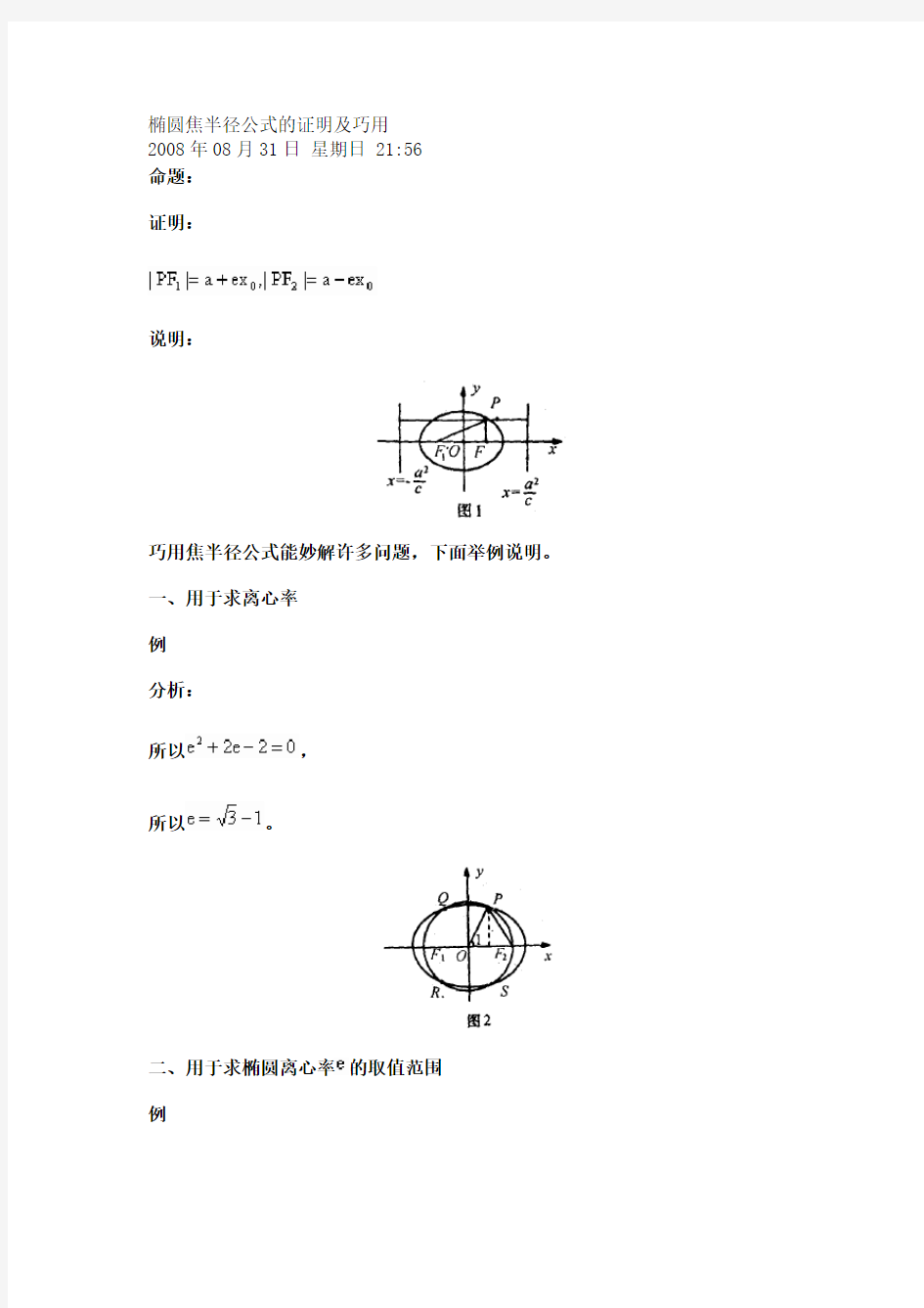 椭圆焦半径公式的证明和应用