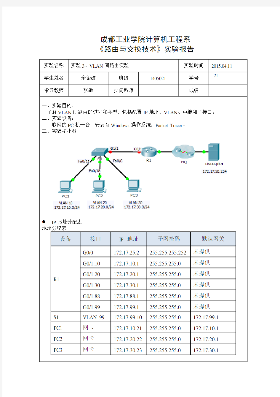 (1405021  21  余铅波)实验3、VLAN间路由实验报告.doc