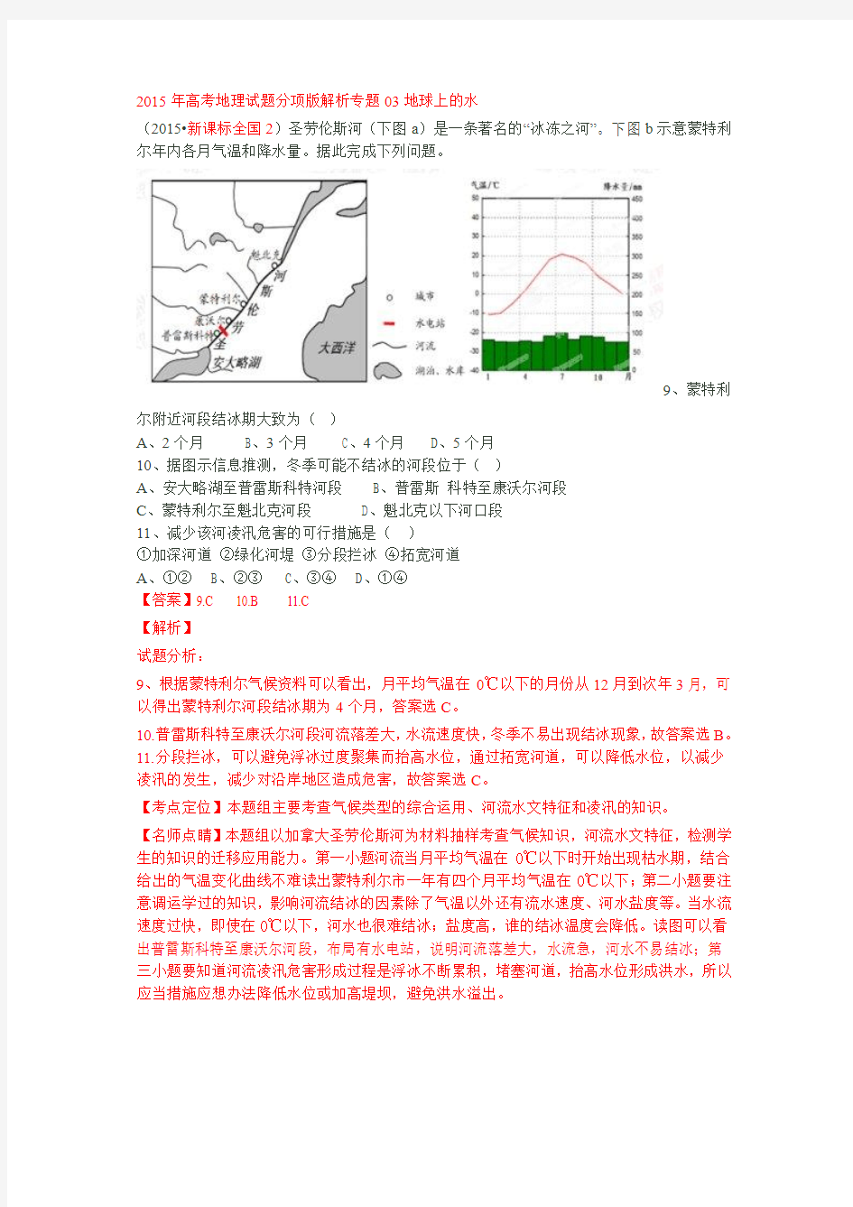 2015年高考地理试题分项版解析专题03地球上的水