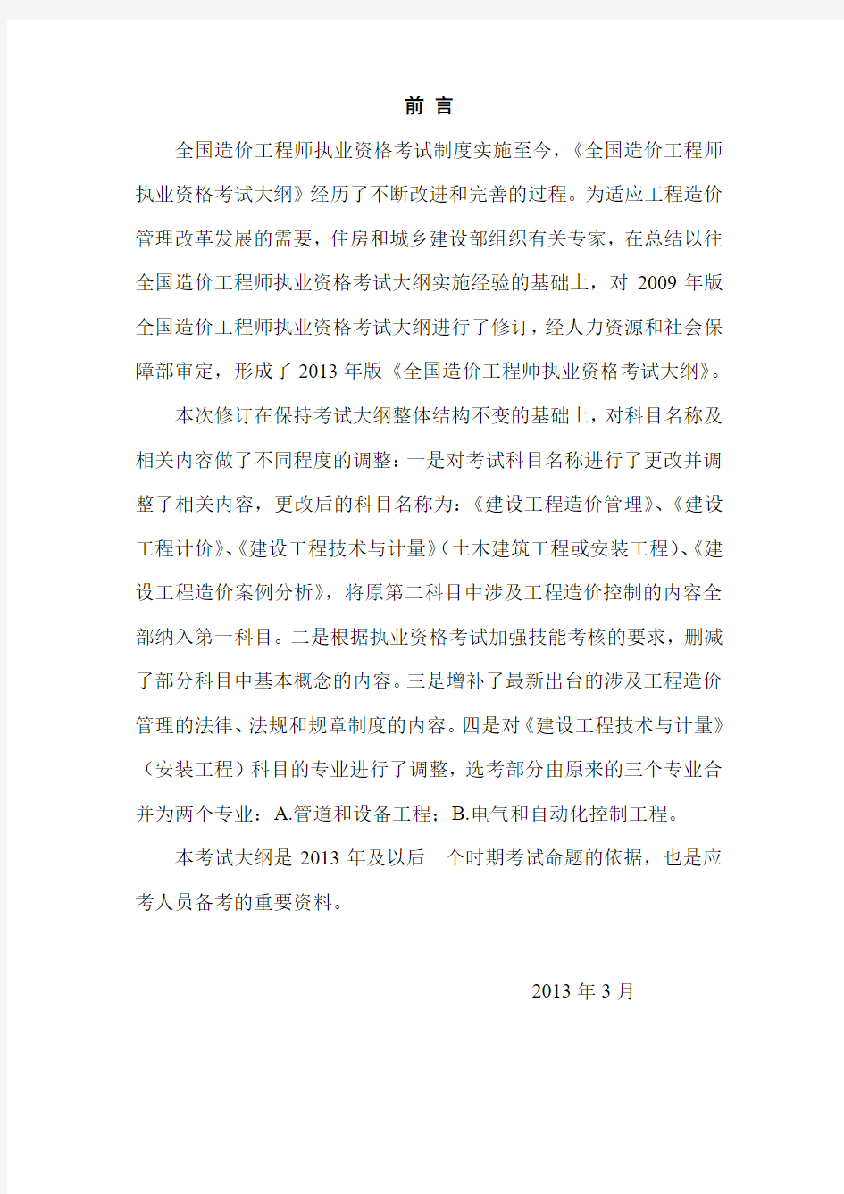 2013年版全国造价工程师执业资格考试大纲-2013