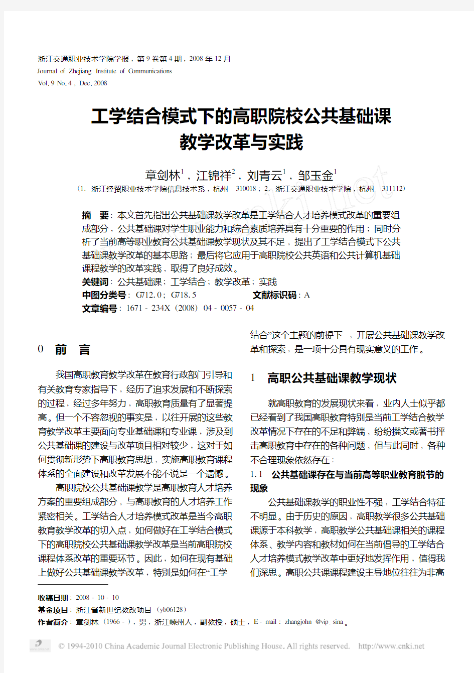 工学结合模式下的高职院校公共基础课教学改革与实践