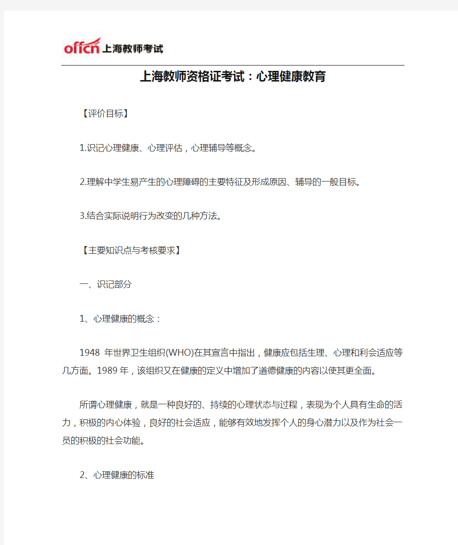上海教师资格证考试：心理健康教育