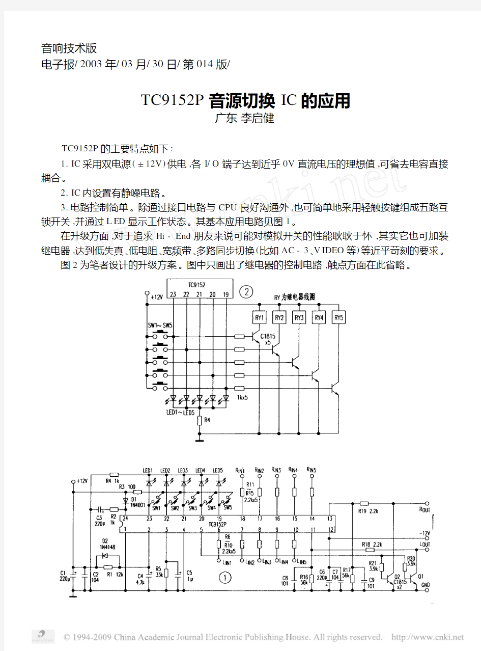 TC9152P音源切换IC的应用