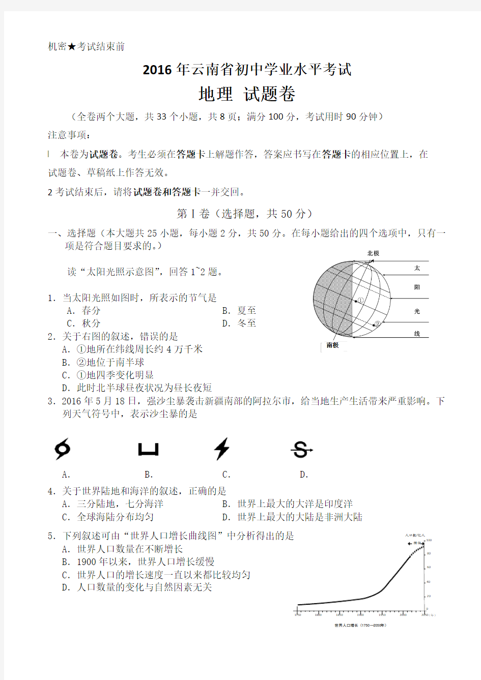 2016年云南省初中学业水平考试(地理)