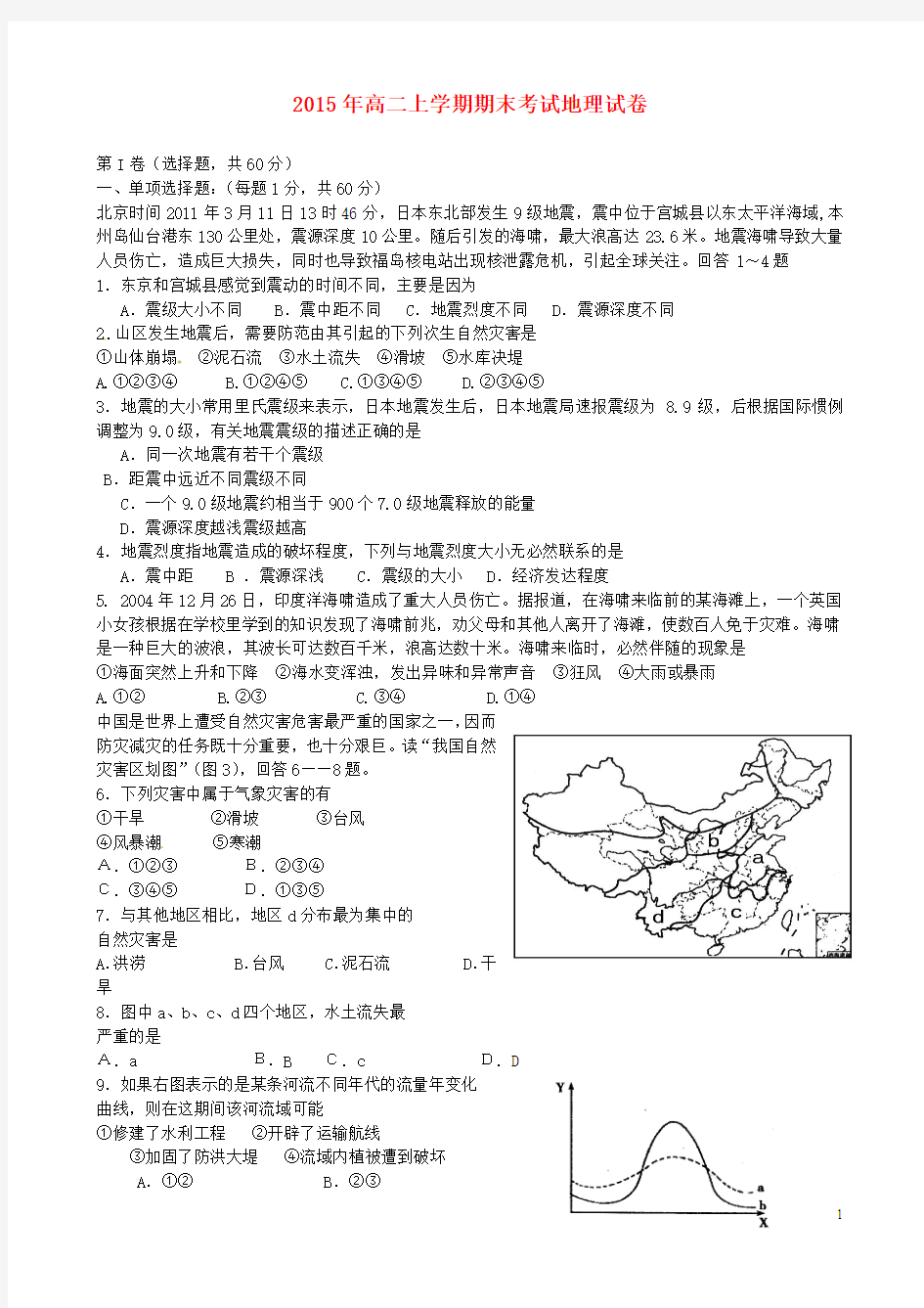 河南省安阳市第三十六中学2015-2016学年高二地理上学期期末考试试题