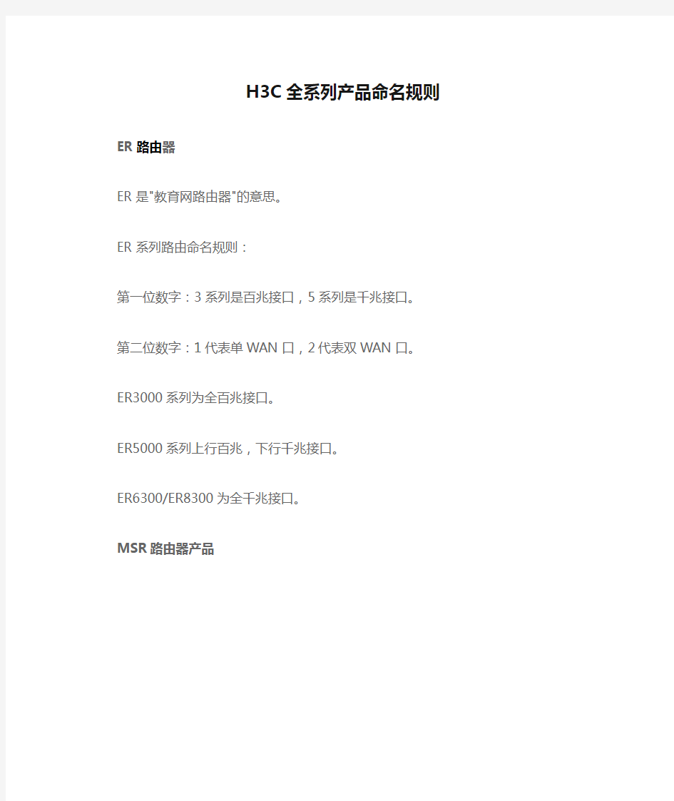 H3C全系列产品命名规则