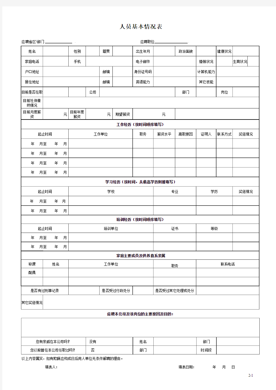 人员基本情况表