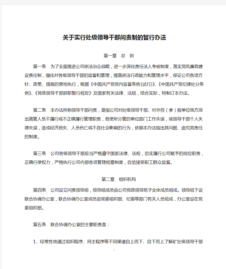 关于实行处级领导干部问责制的暂行办法