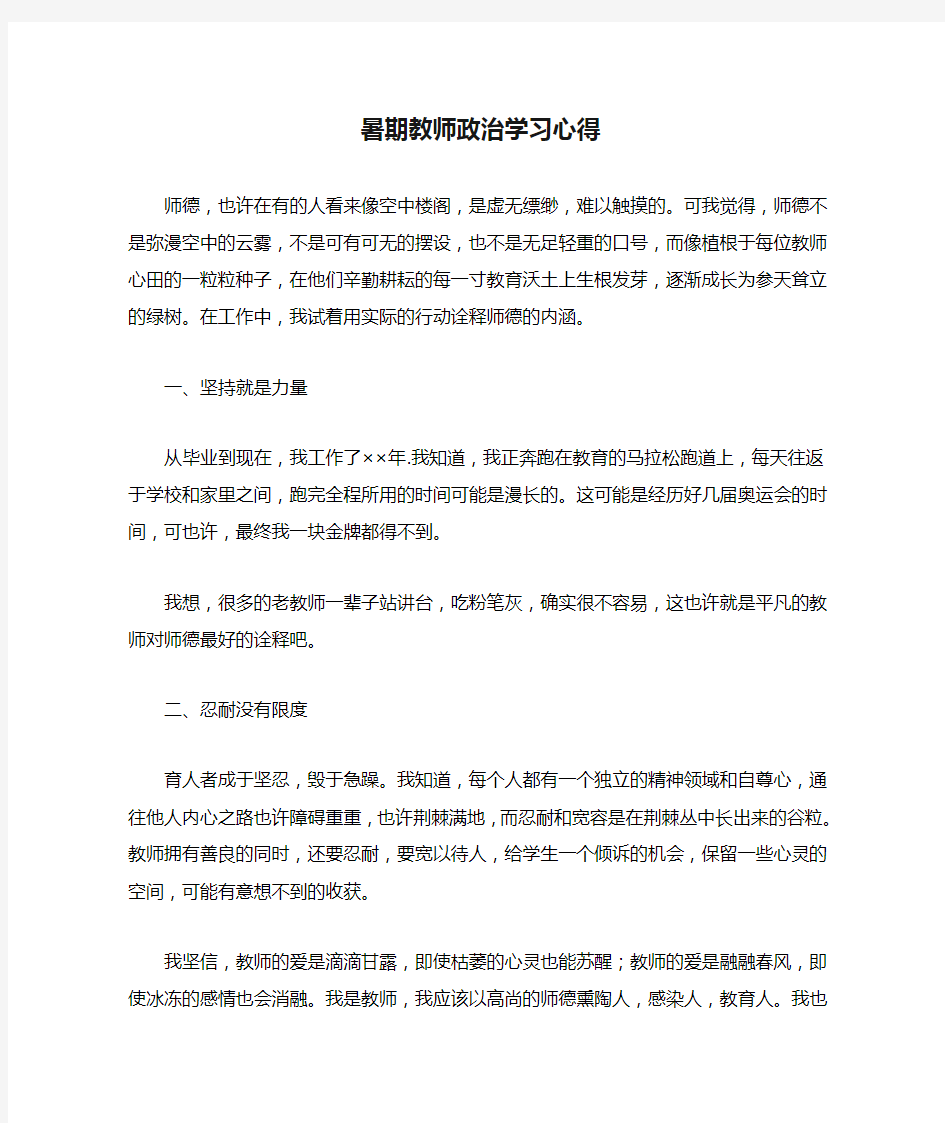 暑期教师政治学习心得