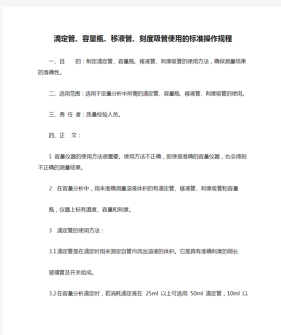 滴定管、容量瓶、移液管、刻度吸管使用的标准操作规程