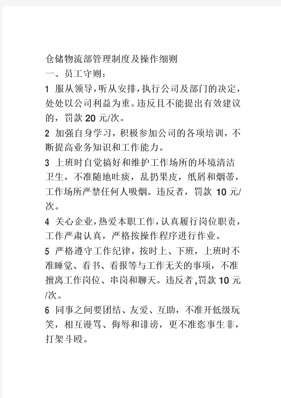 仓储物流部管理制度及操作细则一11