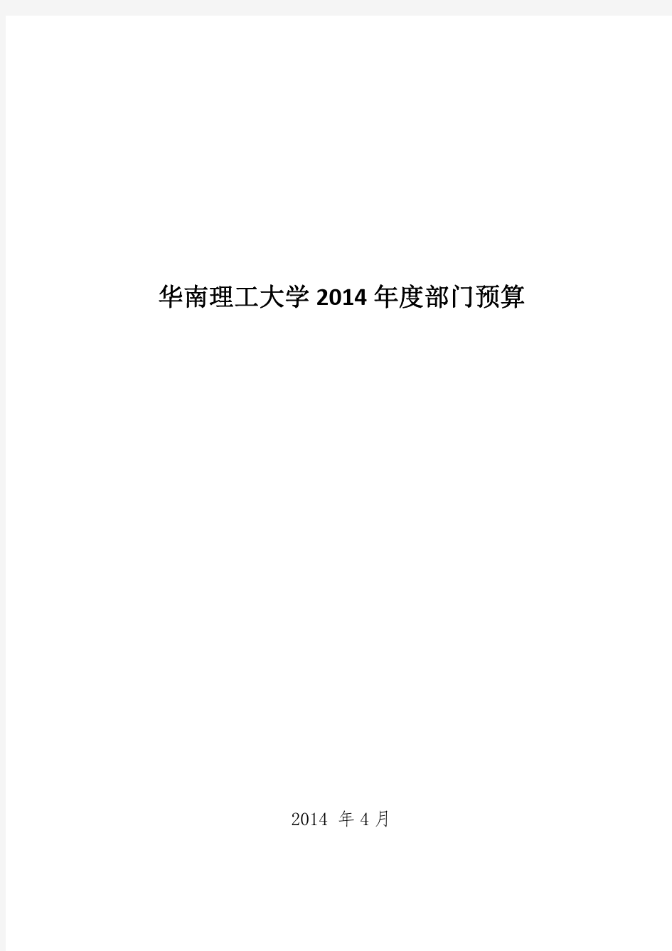 华南理工大学2014年财政预算