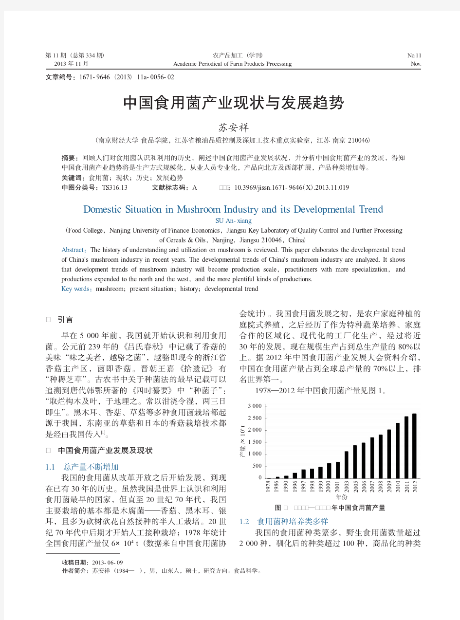 中国食用菌产业现状与发展趋势