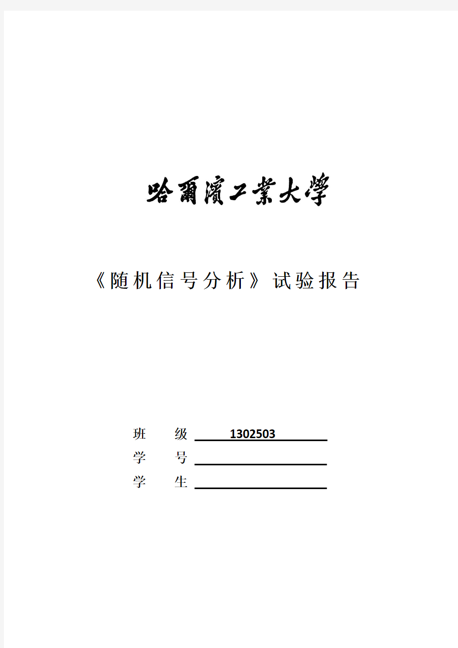 哈尔滨工业大学威海随机信号分析实验二