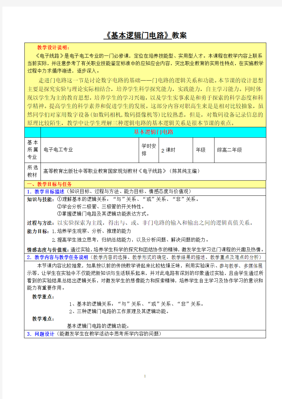 基本逻辑门电路教案