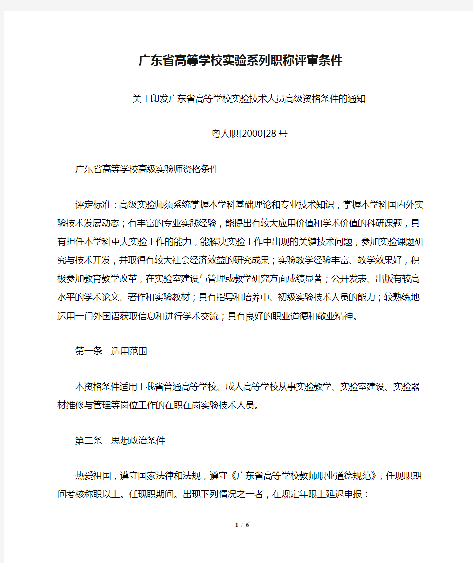 广东省高等学校实验系列职称评审条件——高级实验师