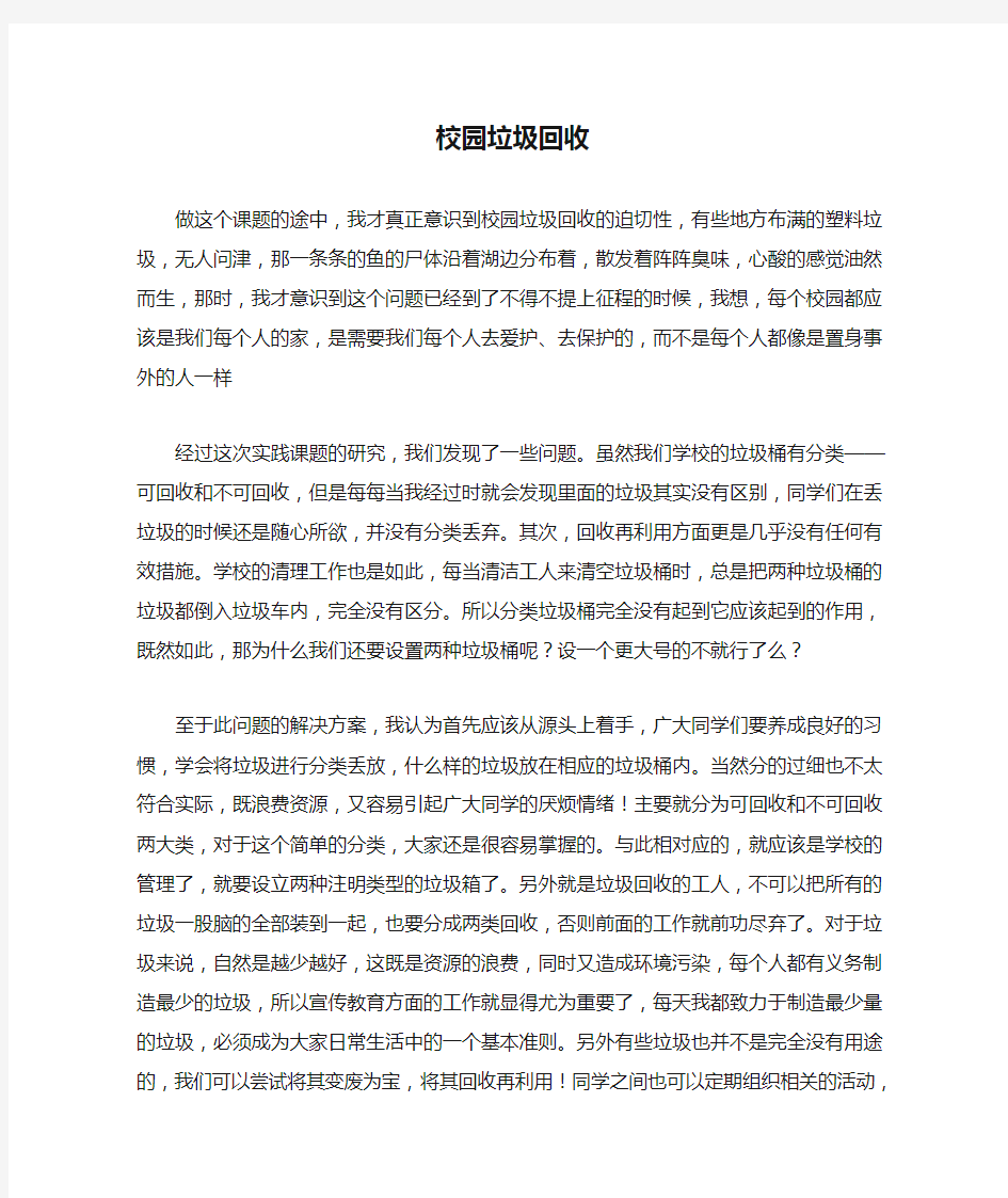 关于校园垃圾回收的回收与处理的建议与方法