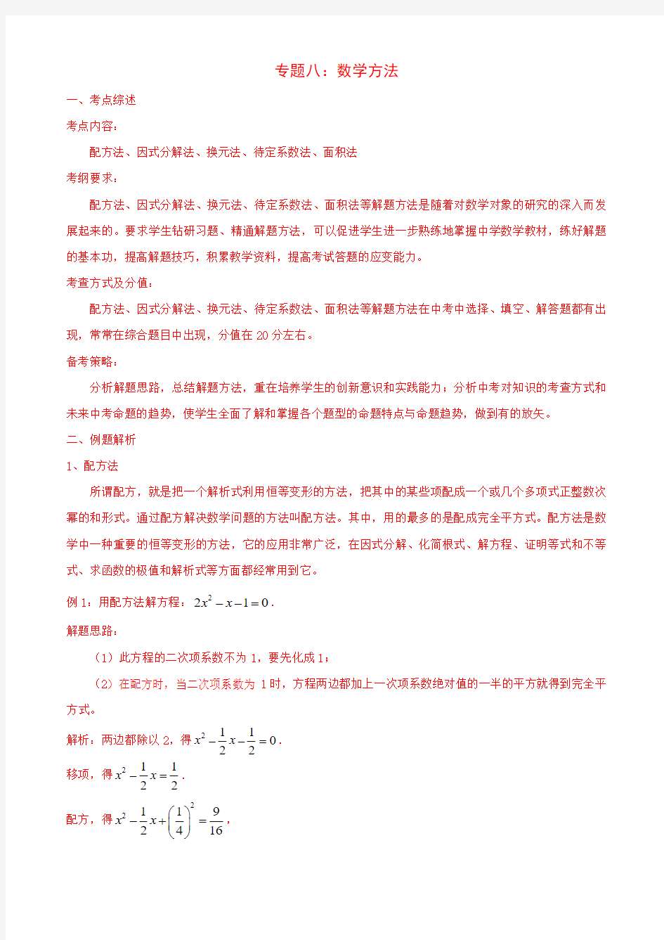 专题八数学方法