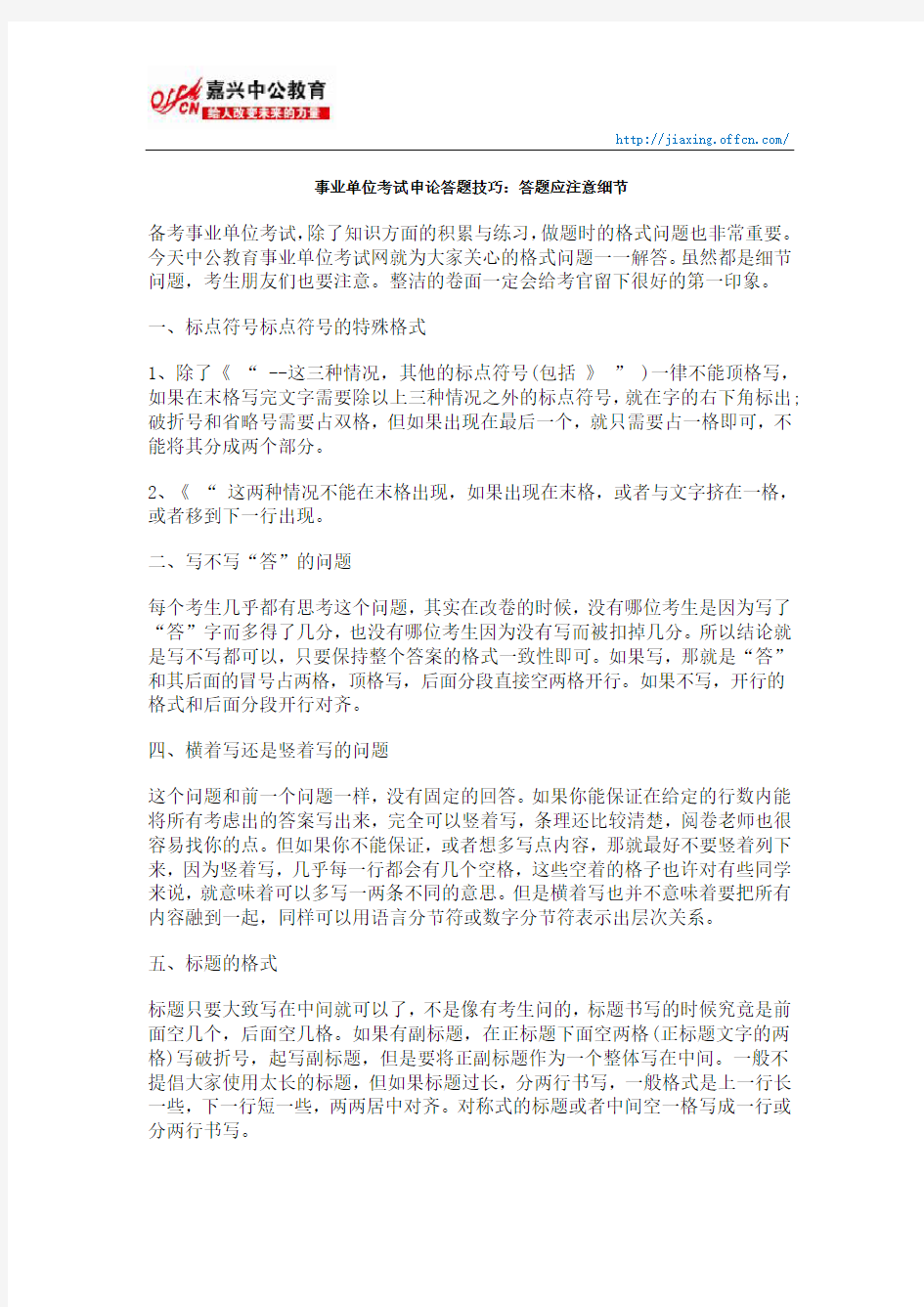 事业单位考试申论答题技巧：答题应注意细节