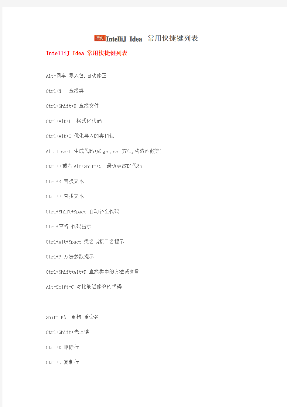IntelliJ Idea 常用快捷键列表
