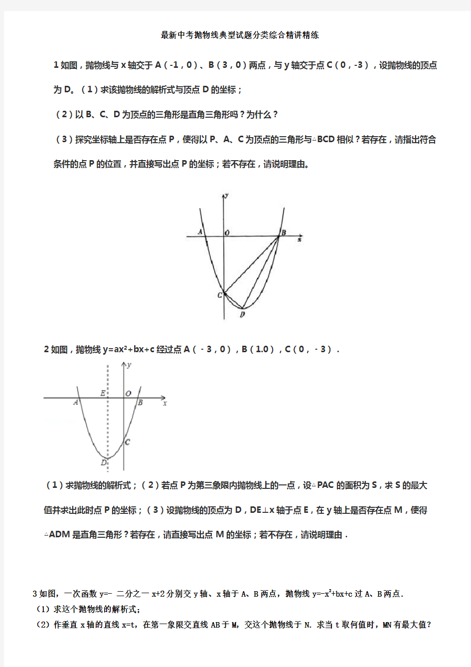 最新中考抛物线典型试题分类综合精讲精练