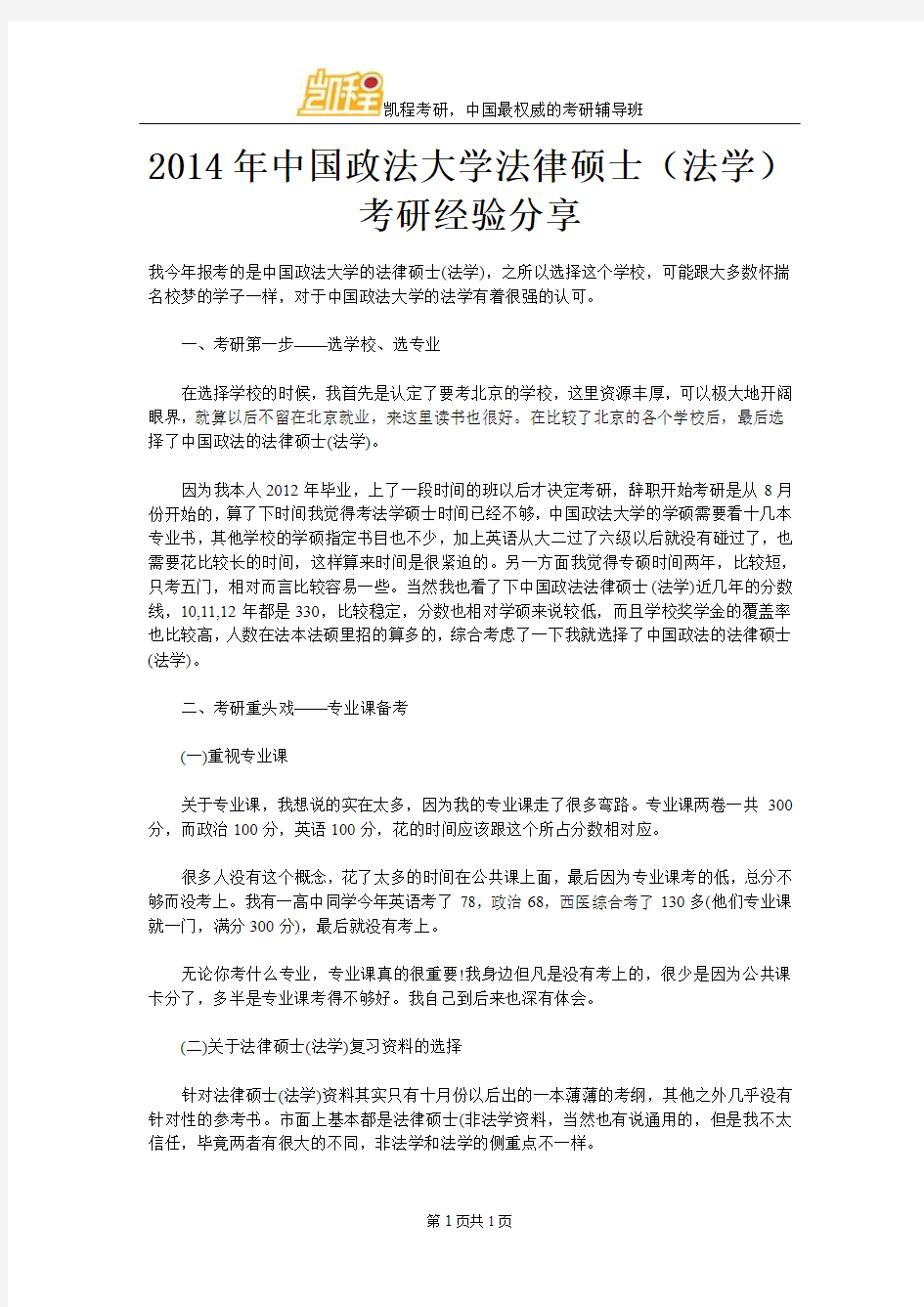 中国政法大学法硕(法学)考研经验分享