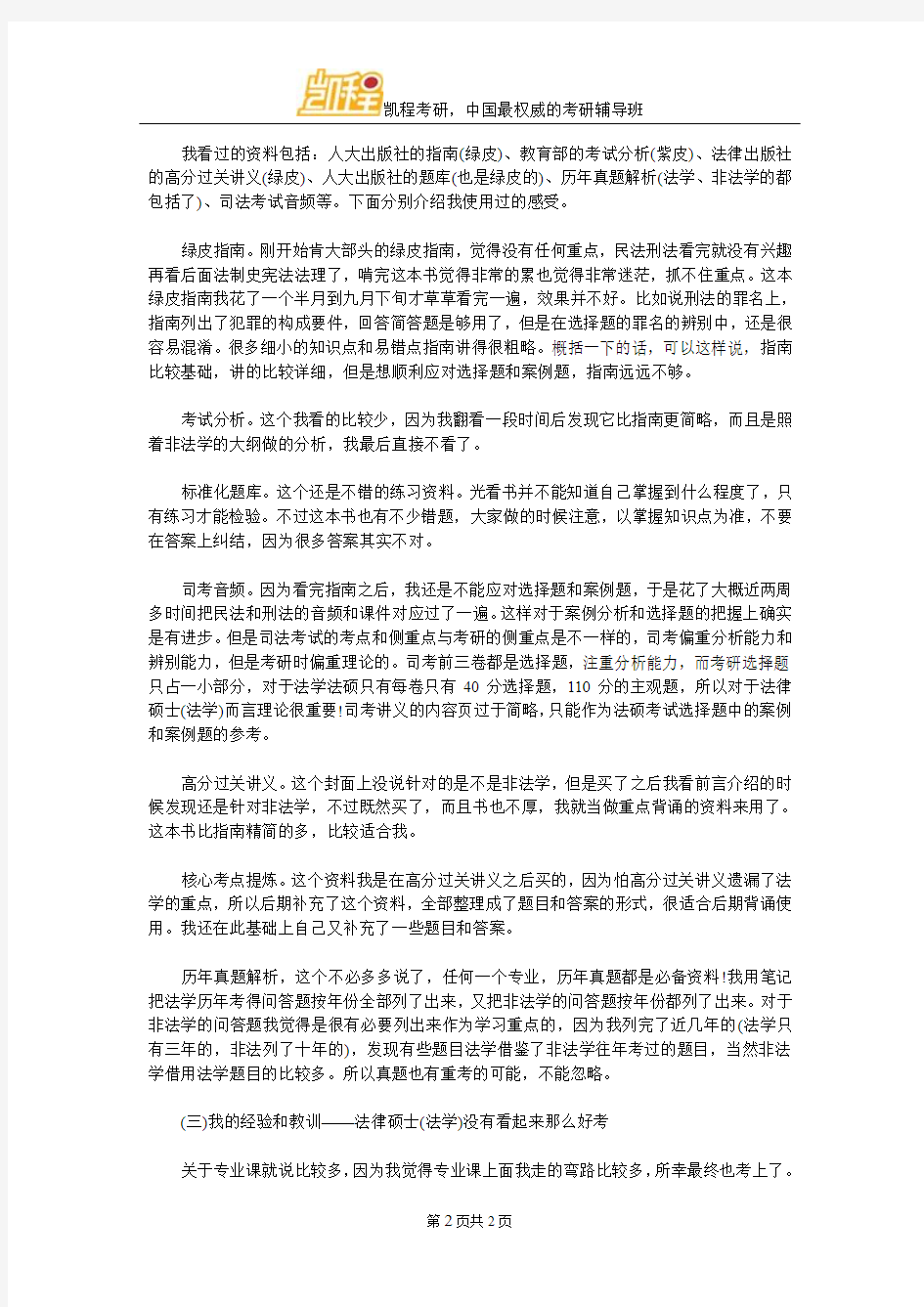 中国政法大学法硕(法学)考研经验分享