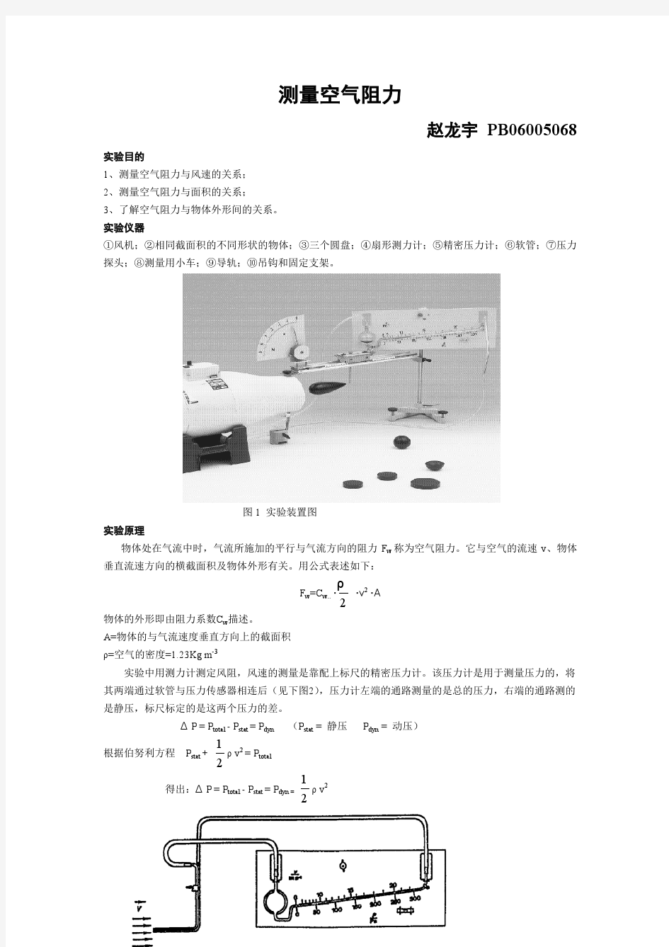 测量空气阻力(中国科学技术大学大物实验)