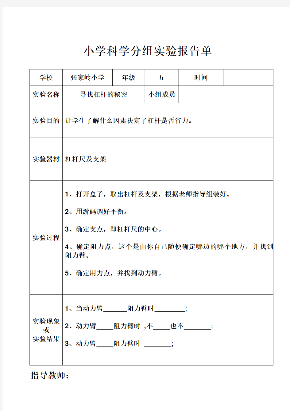 寻找杠杆的秘密分组实验报告单