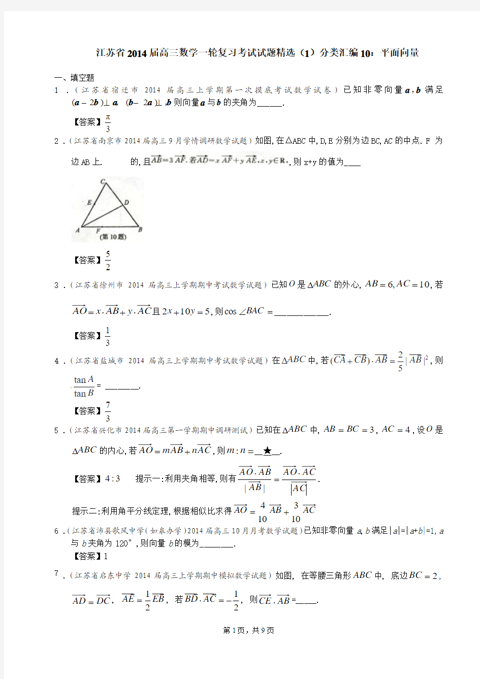 江苏省2014届高三数学一轮复习考试试题精选(1)分类汇编10：平面向量