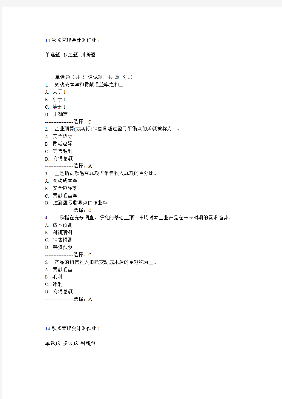 奥鹏北语14秋《管理会计》作业2满分答案