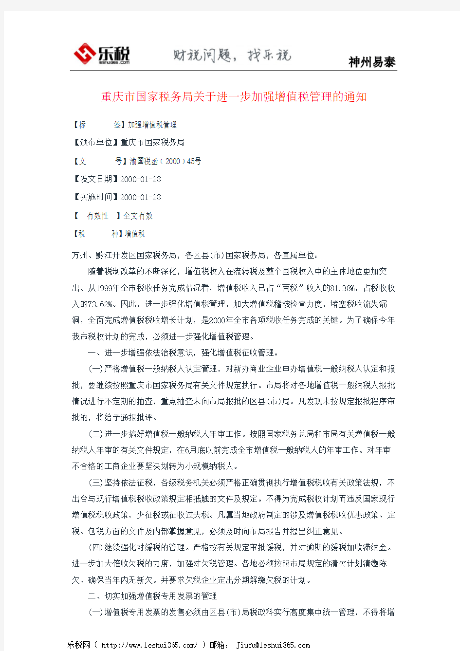 重庆市国家税务局关于进一步加强增值税管理的通知