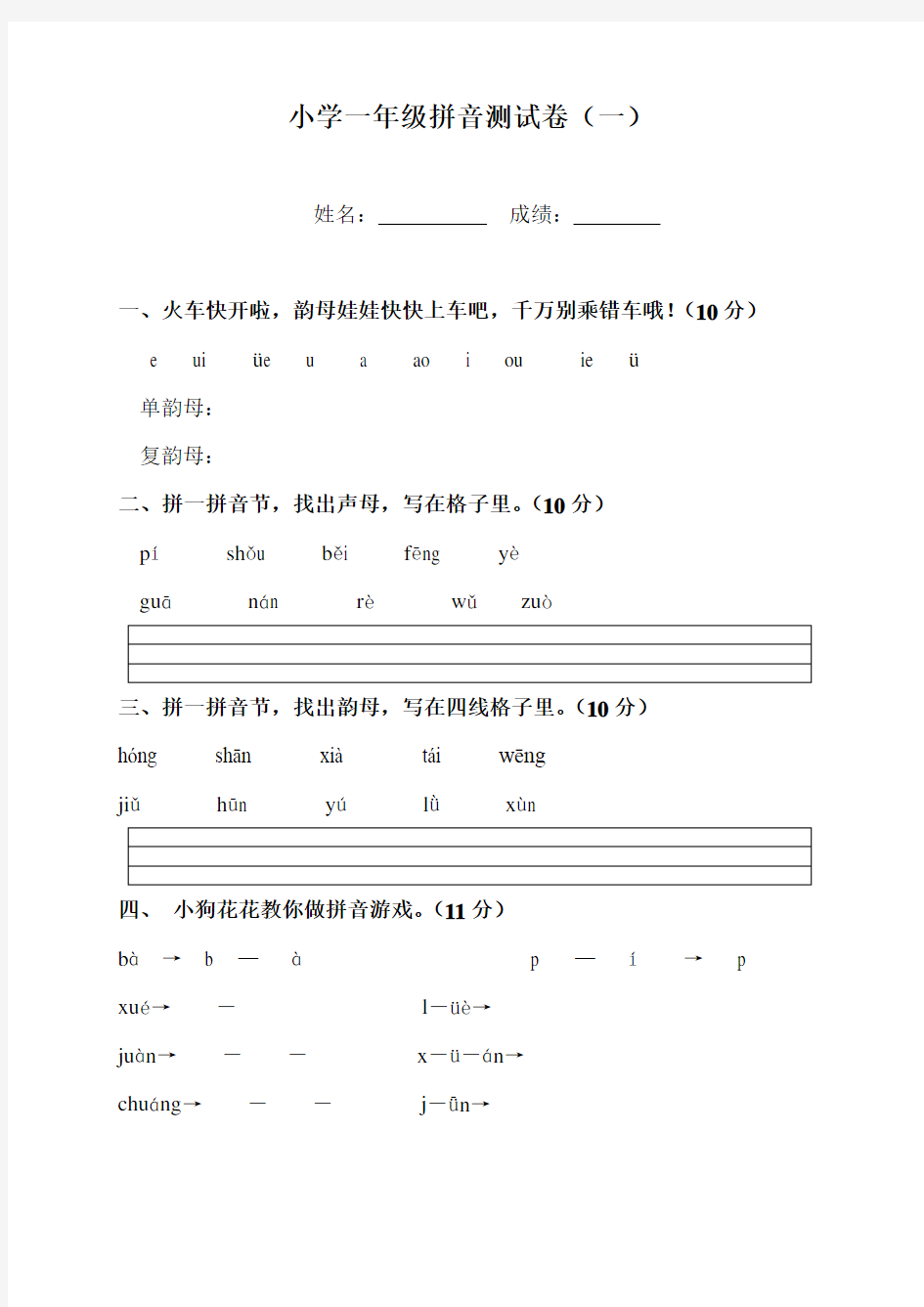 小学一年级(人教版)拼音测试卷1