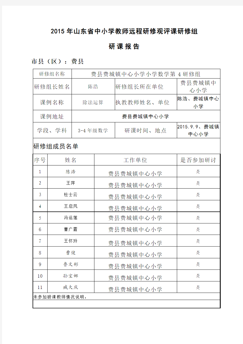 2015年山东省中小学教师远程研修观评课研修组研课报告