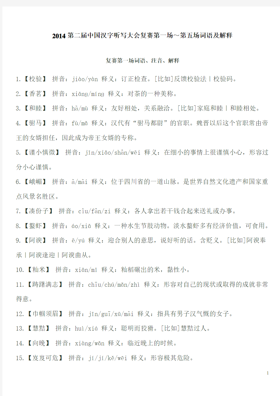 2014第二届中国汉字听写大会复赛1-5场词语及解释