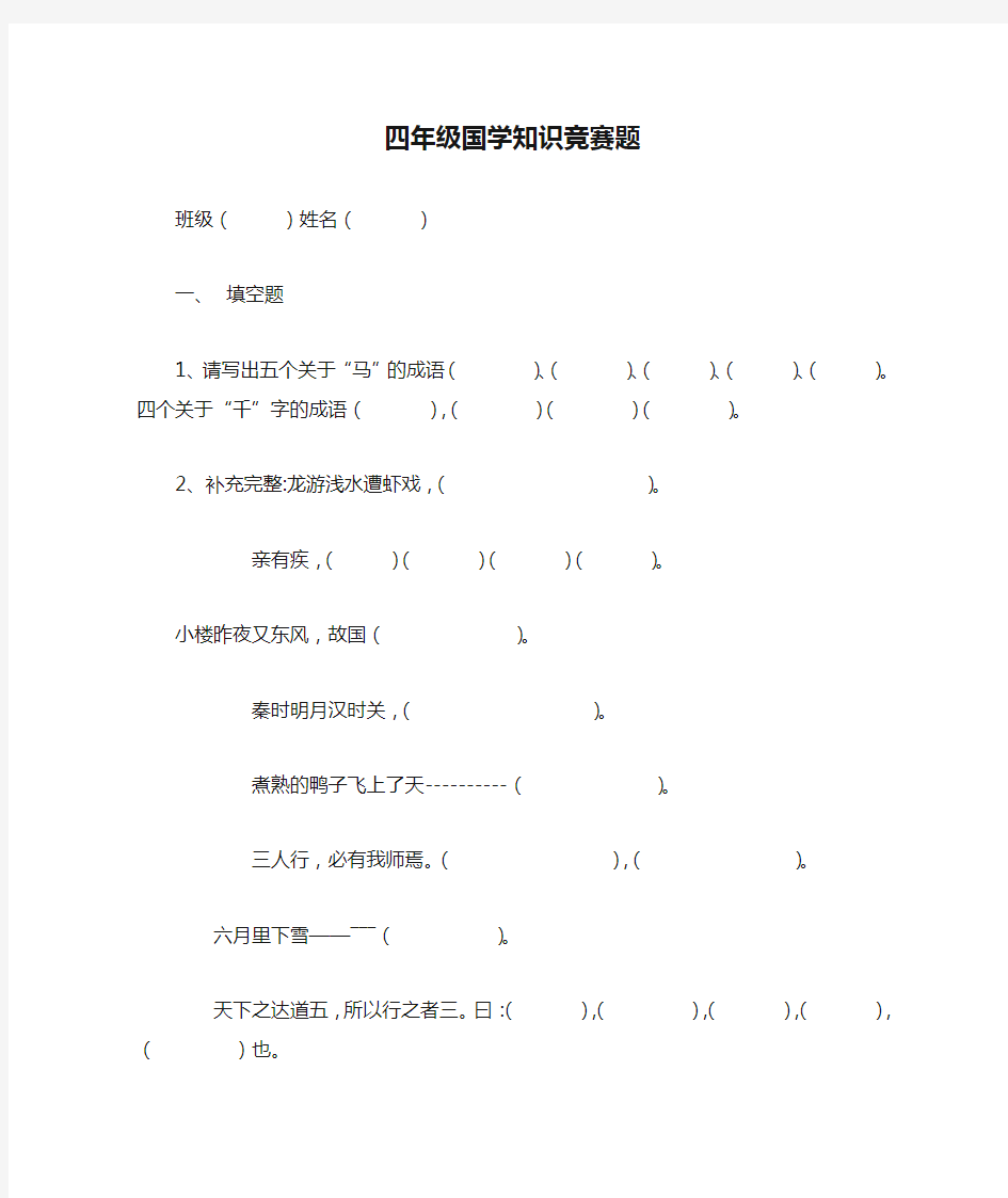 四年级国学知识竞赛题