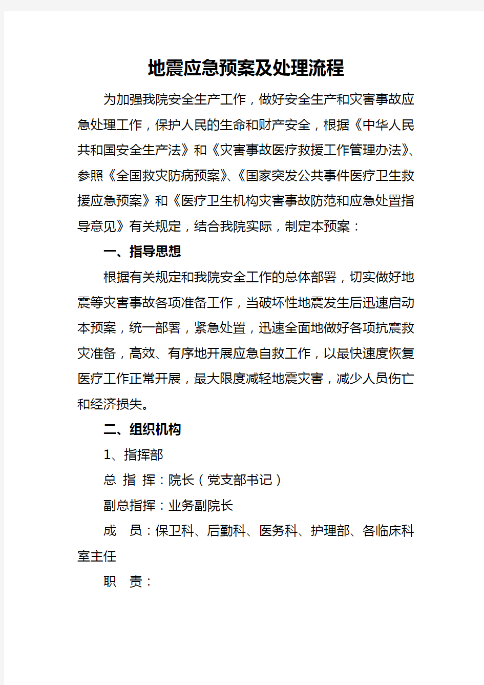 地震等自然灾害应急预案及处理流程