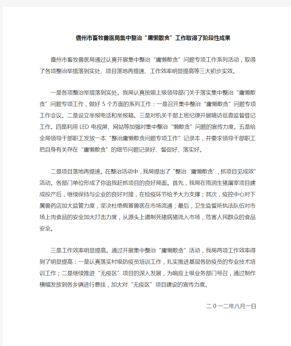 我局集中整治“庸懒散贪”取得了阶段性成果