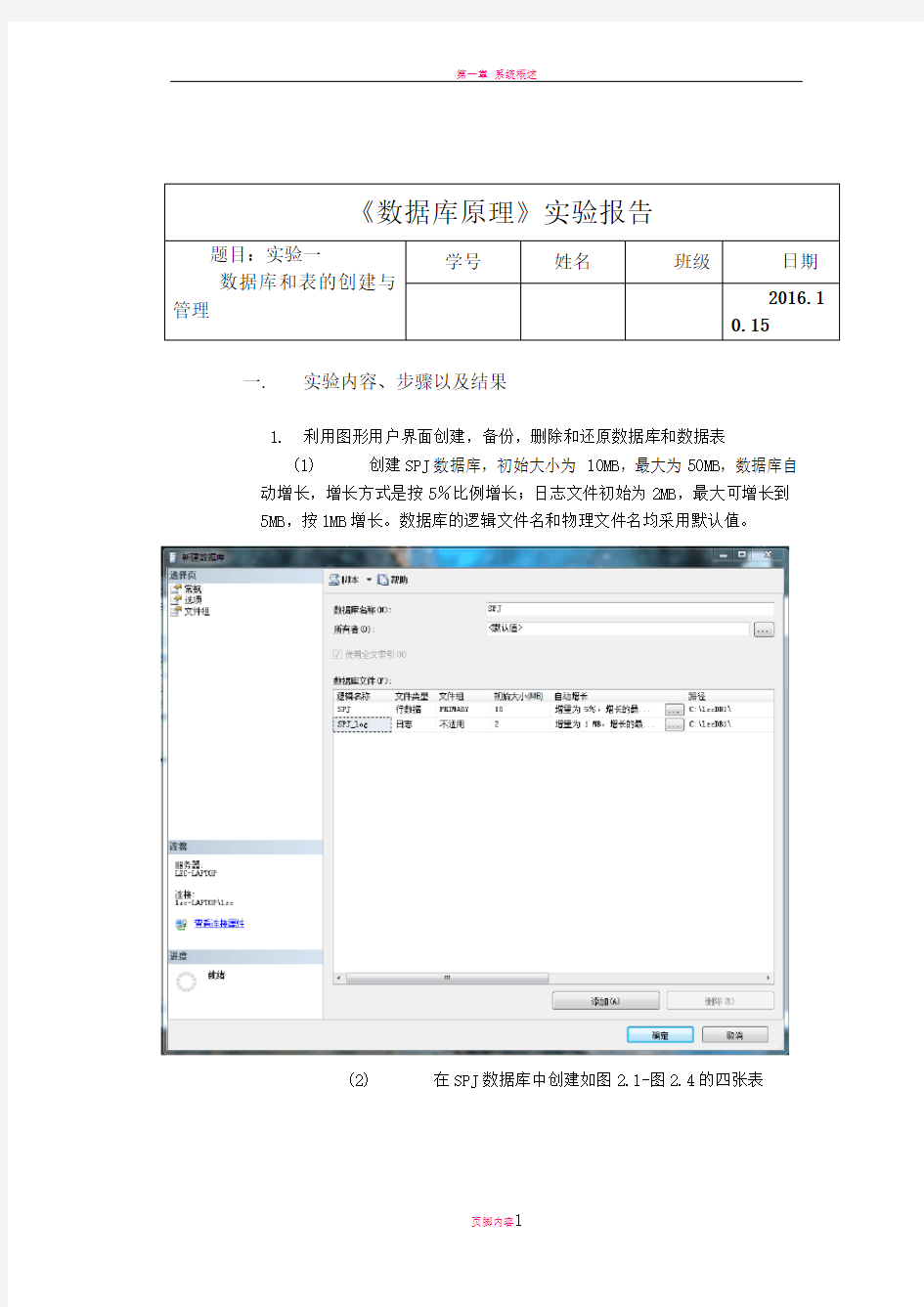 数据库原理实验一-数据库和表的创建与管理