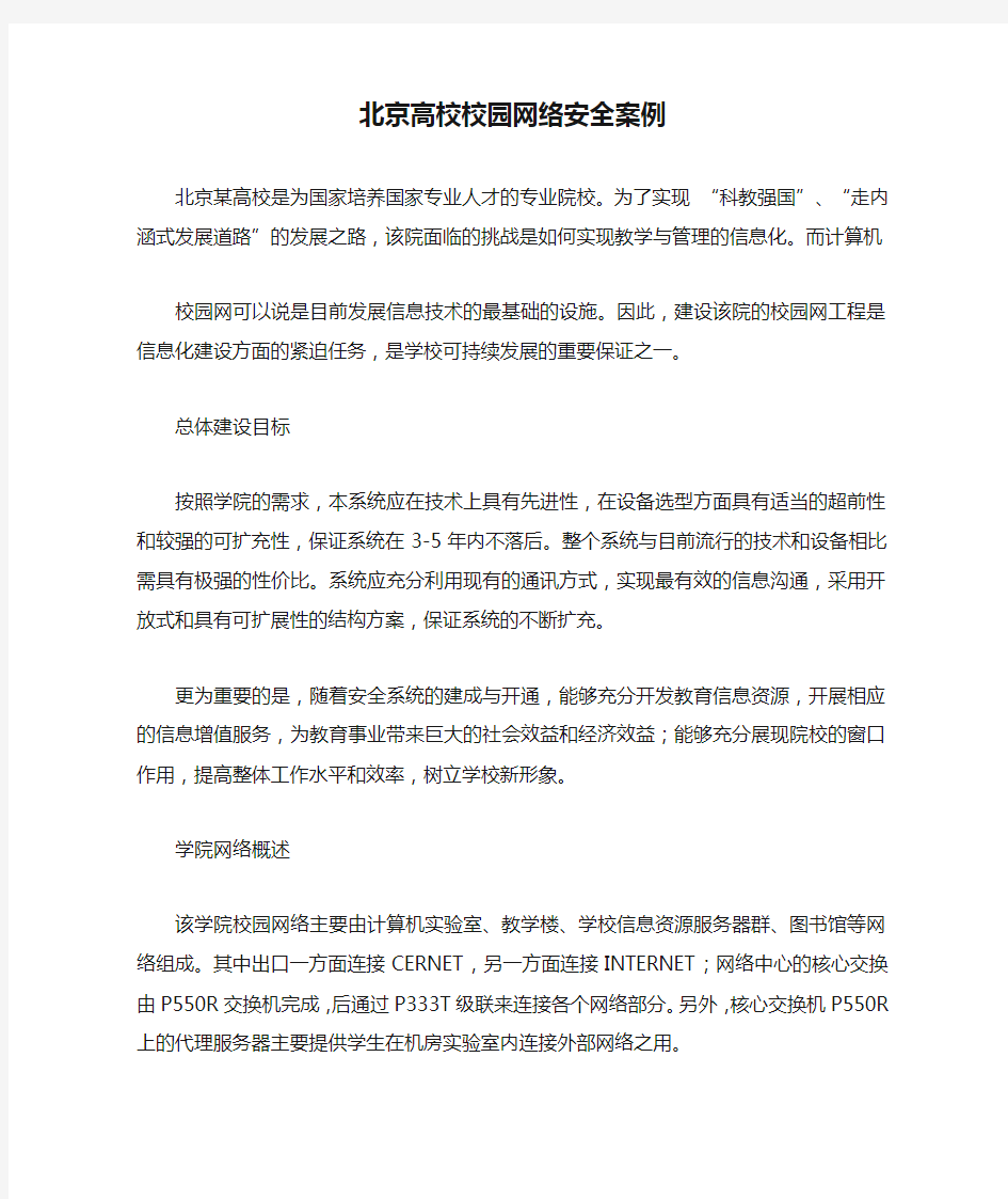 北京高校校园网络安全案例