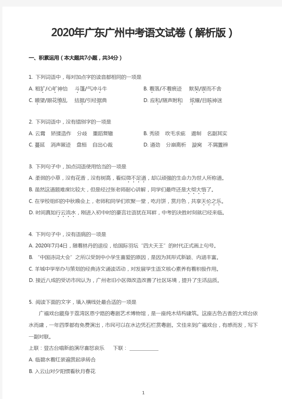 2020年广东广州中考语文试卷(解析版)