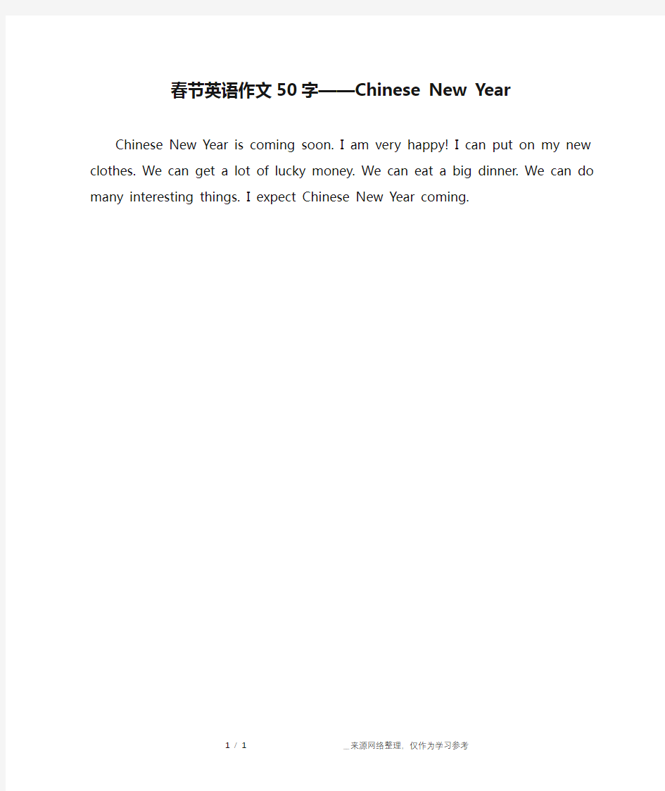 春节英语作文50字——Chinese New Year