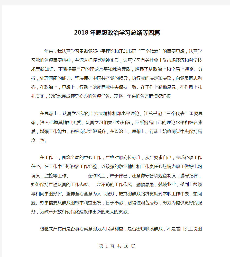 2018年思想政治学习总结等四篇