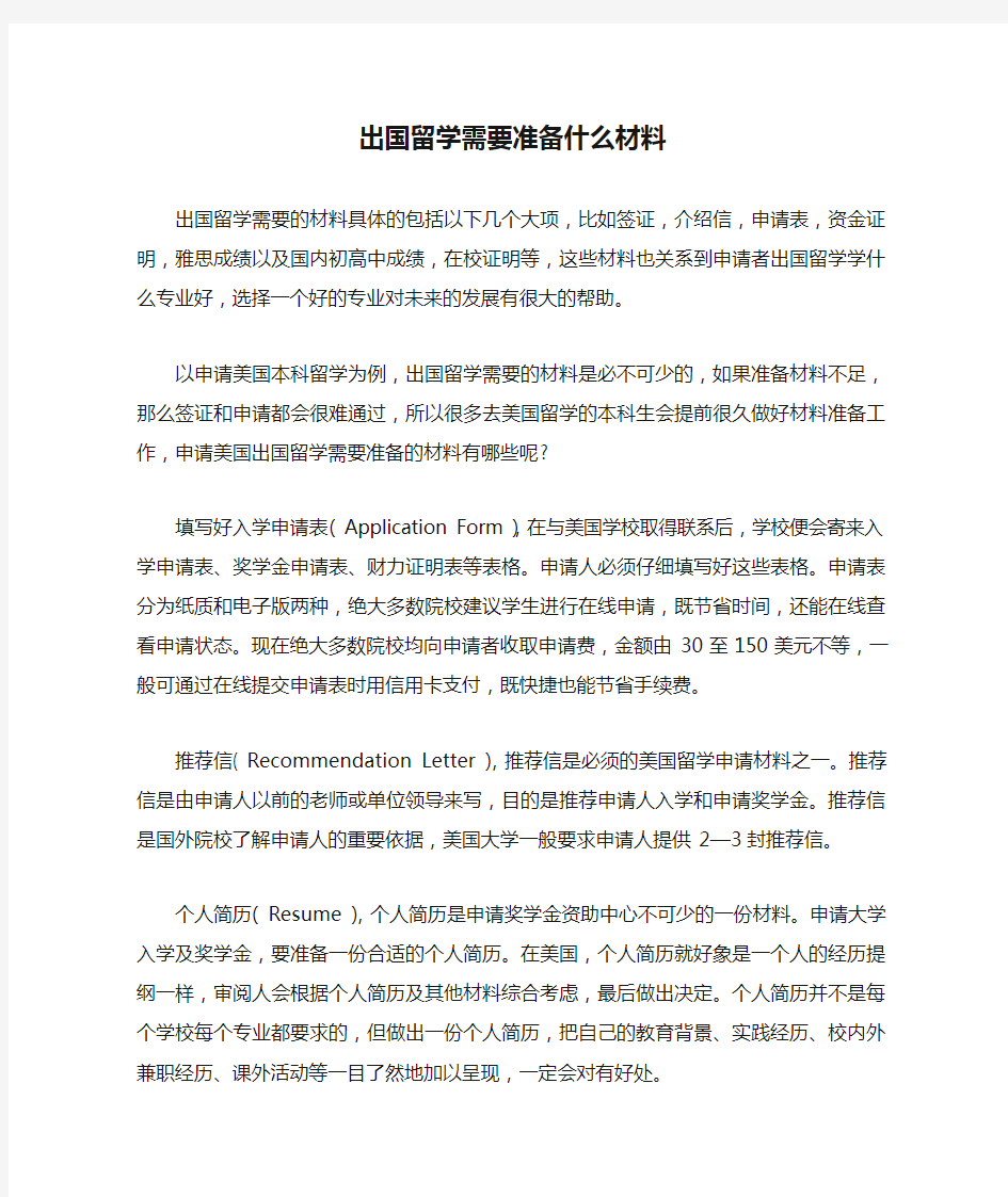 出国留学需要准备什么材料