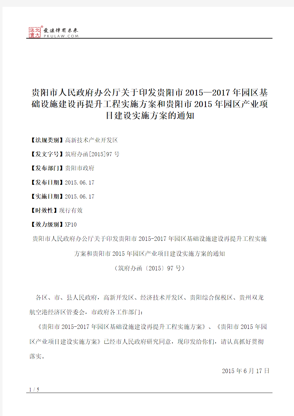 贵阳市人民政府办公厅关于印发贵阳市2015—2017年园区基础设施建设