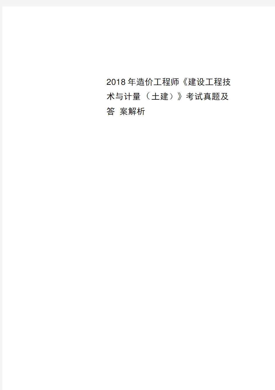 2018年造价工程师《建设工程技术与计量(土建)》考试真题及答案解析