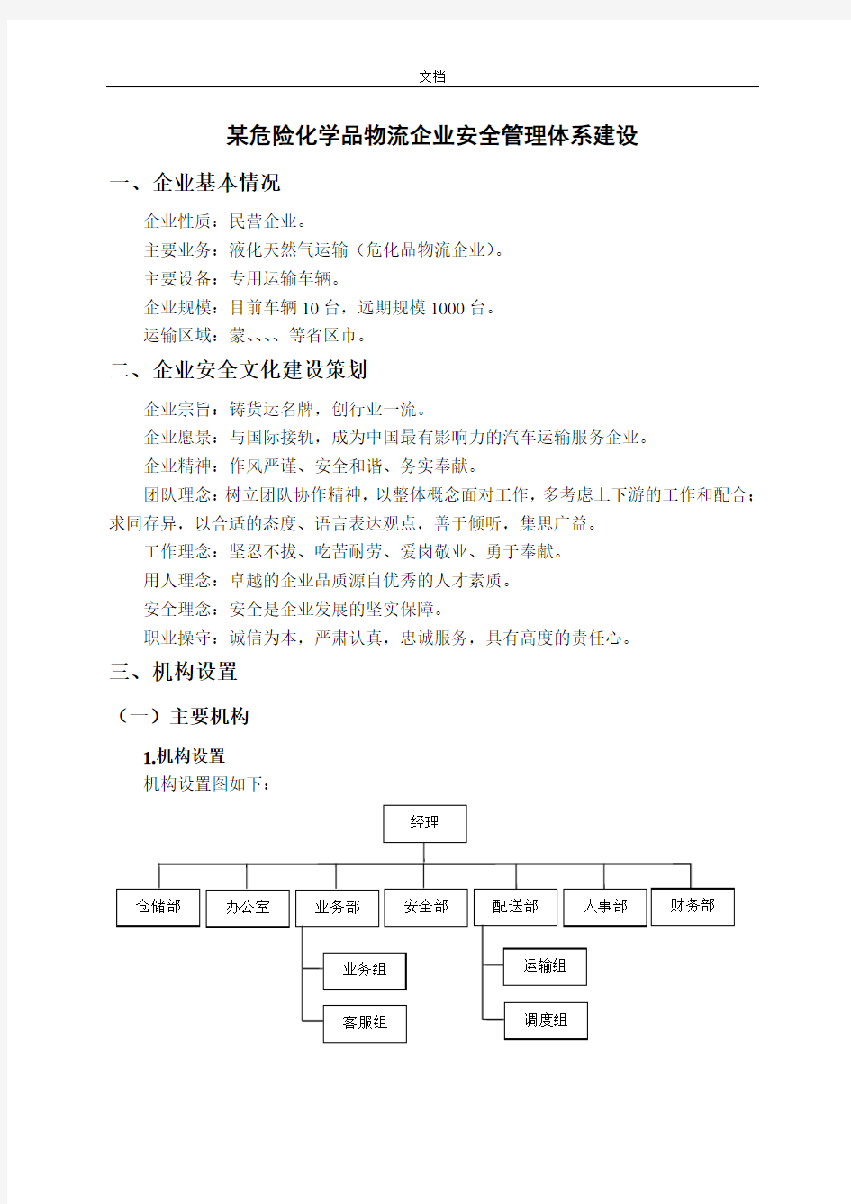 危险化学品物流企业安全系统管理系统体系建设