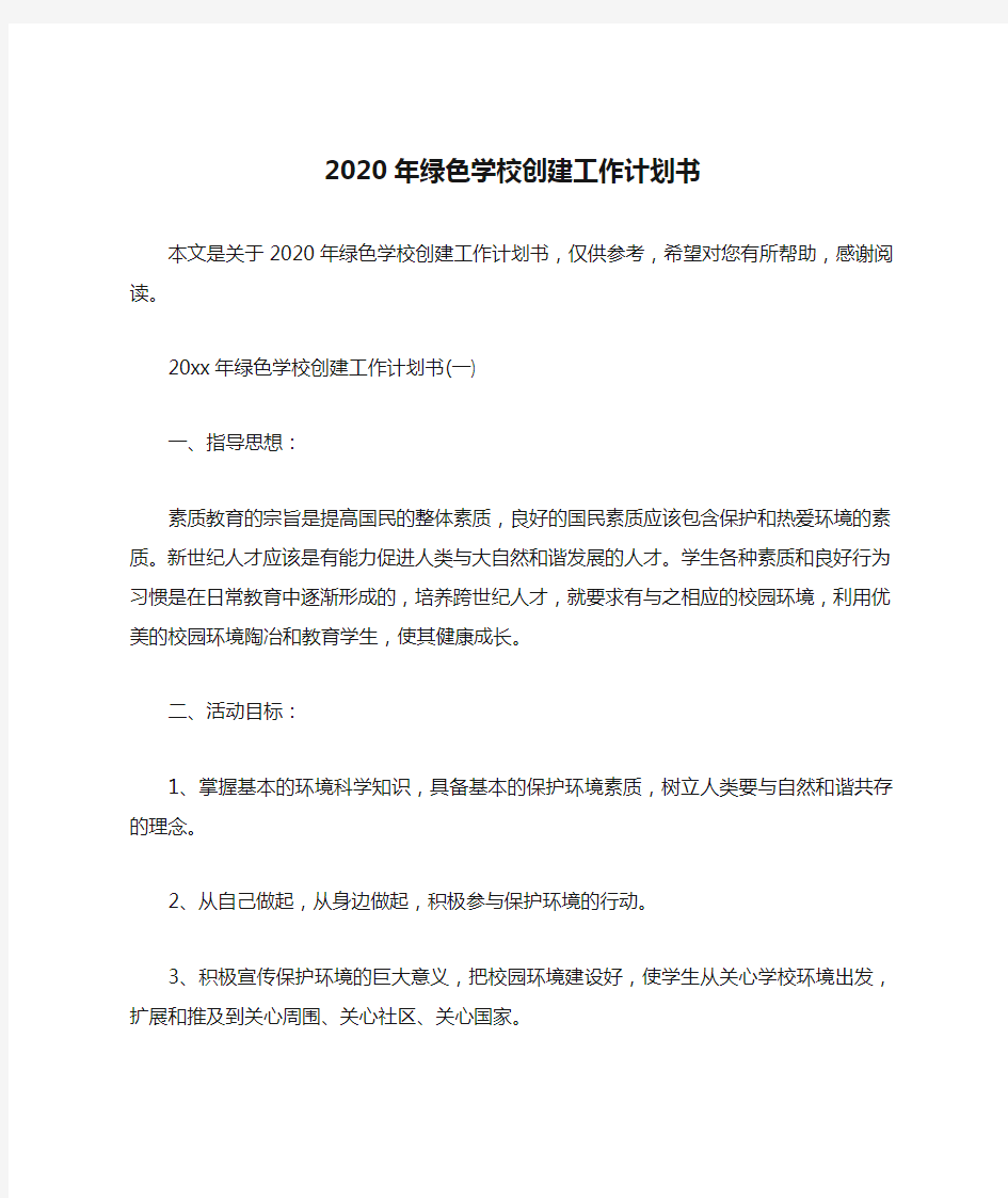 2020年绿色学校创建工作计划书